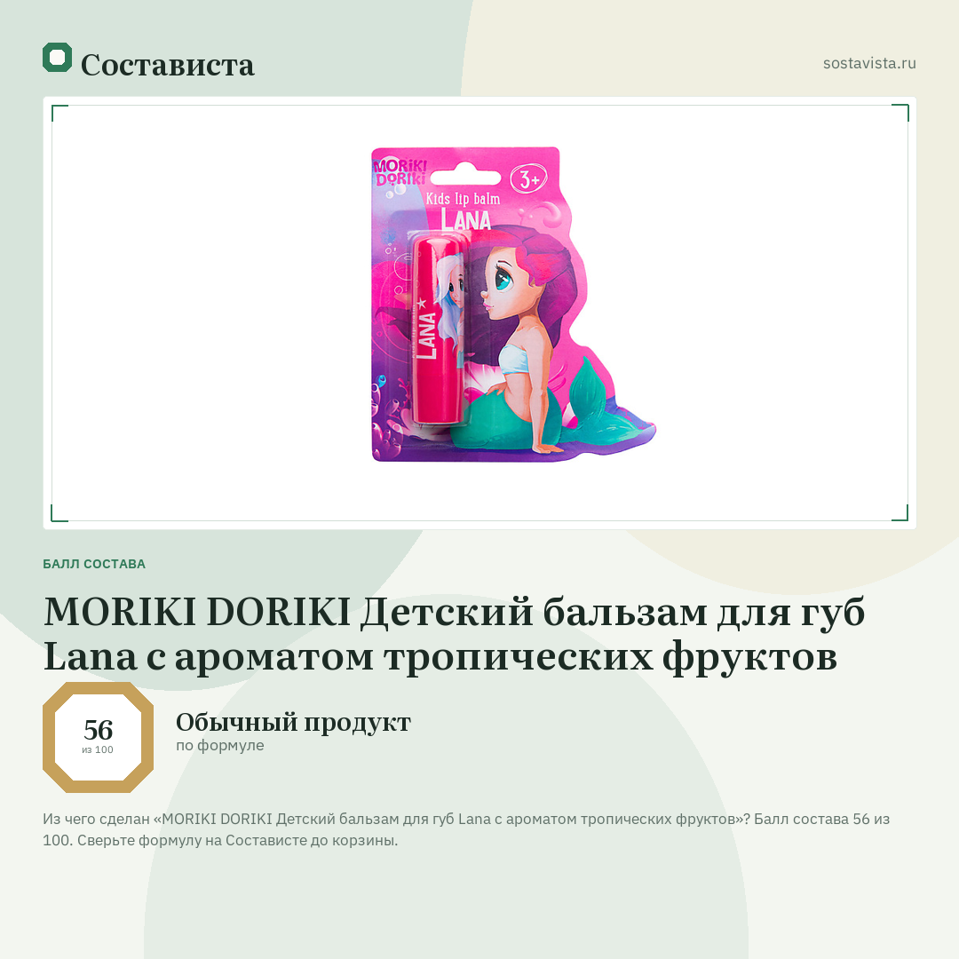 MORIKI DORIKI Детский бальзам для губ Lana с ароматом тропических фруктов: балл состава 56 из 100 — Состависта