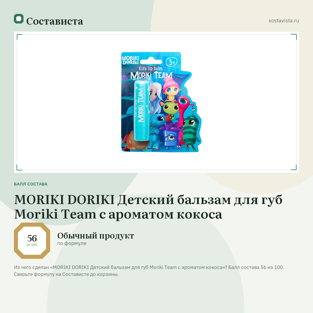 MORIKI DORIKI Детский бальзам для губ Moriki Team с ароматом кокоса: балл состава 56 из 100 — Состависта