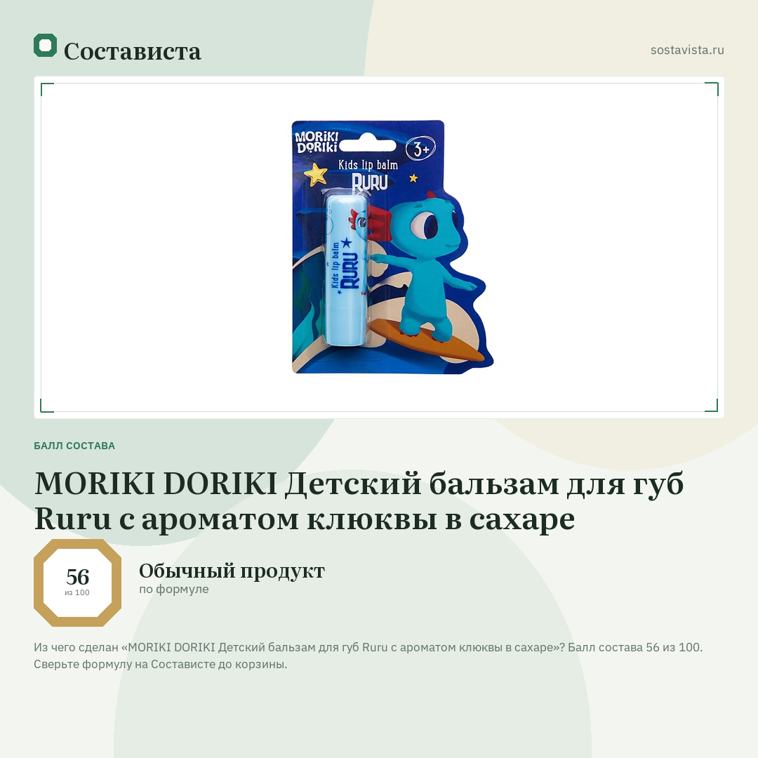 MORIKI DORIKI Детский бальзам для губ Ruru с ароматом клюквы в сахаре: балл состава 56 из 100 — Состависта