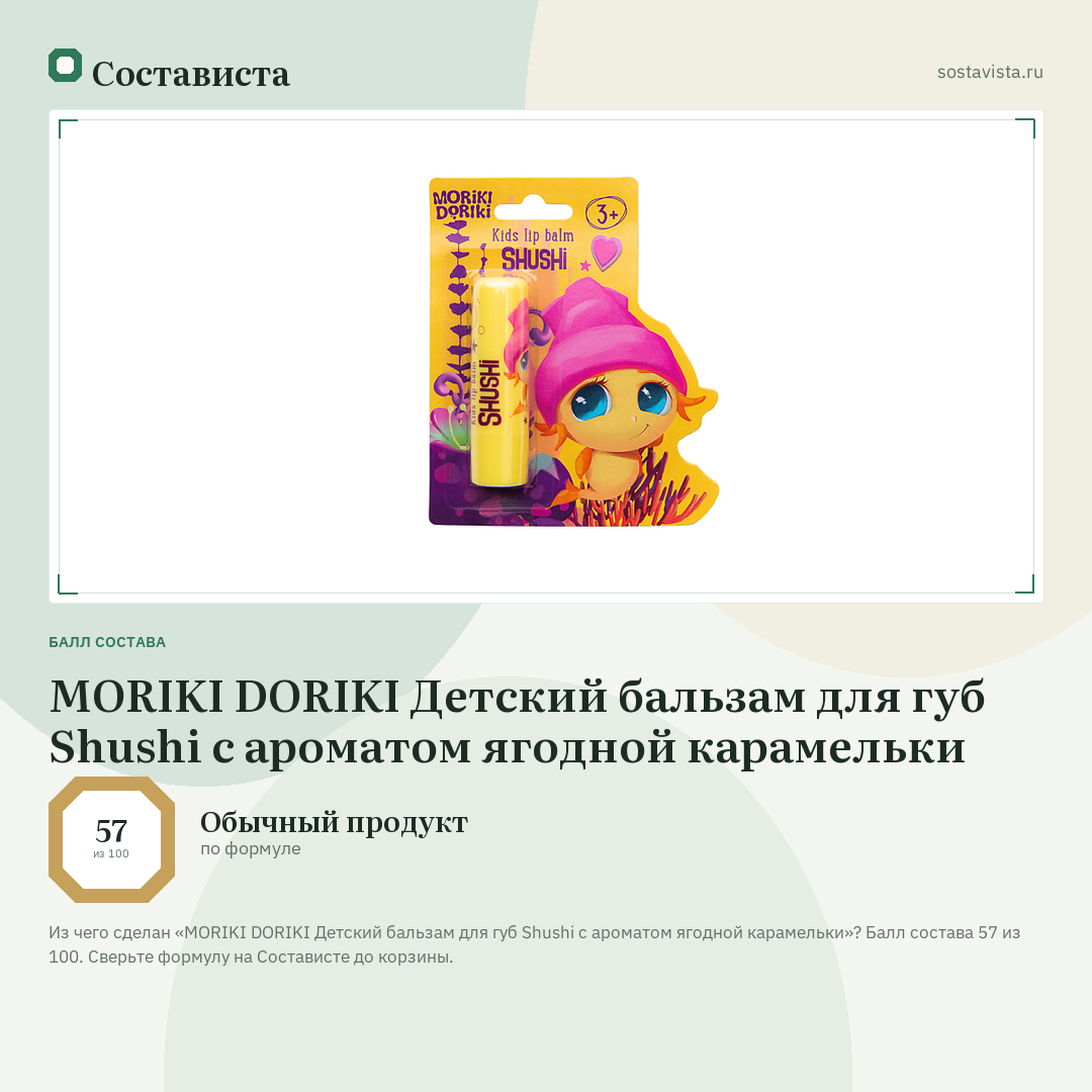 MORIKI DORIKI Детский бальзам для губ Shushi с ароматом ягодной карамельки: балл состава 57 из 100 — Состависта