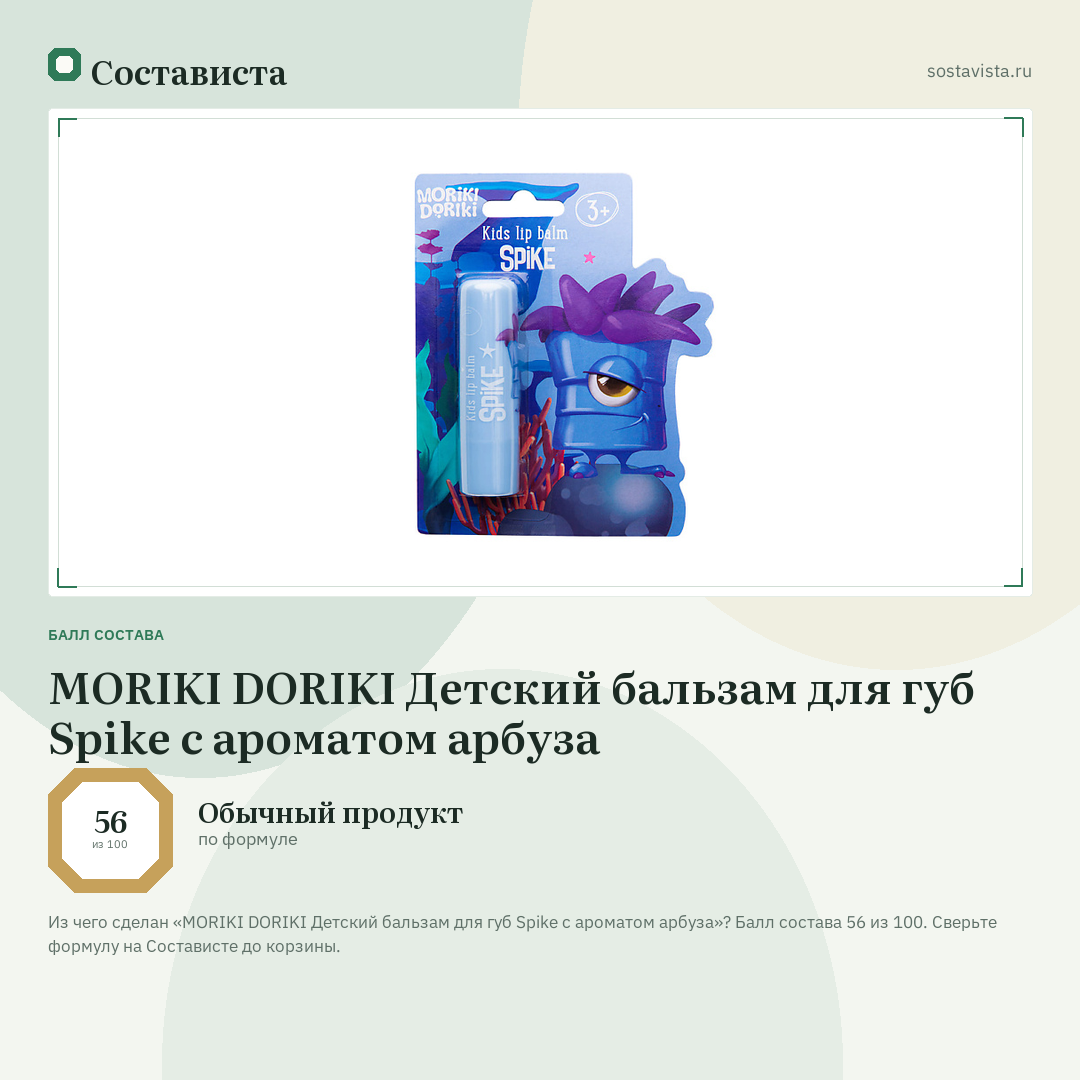 MORIKI DORIKI Детский бальзам для губ Spike с ароматом арбуза: балл состава 56 из 100 — Состависта