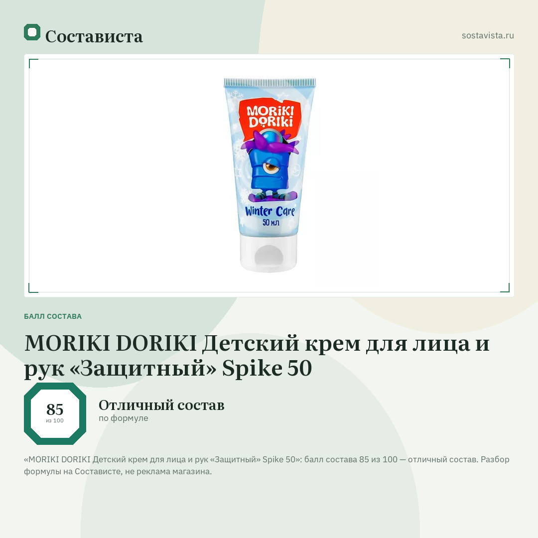 MORIKI DORIKI Детский крем для лица и рук «Защитный» Spike 50: балл состава 85 из 100 — Состависта
