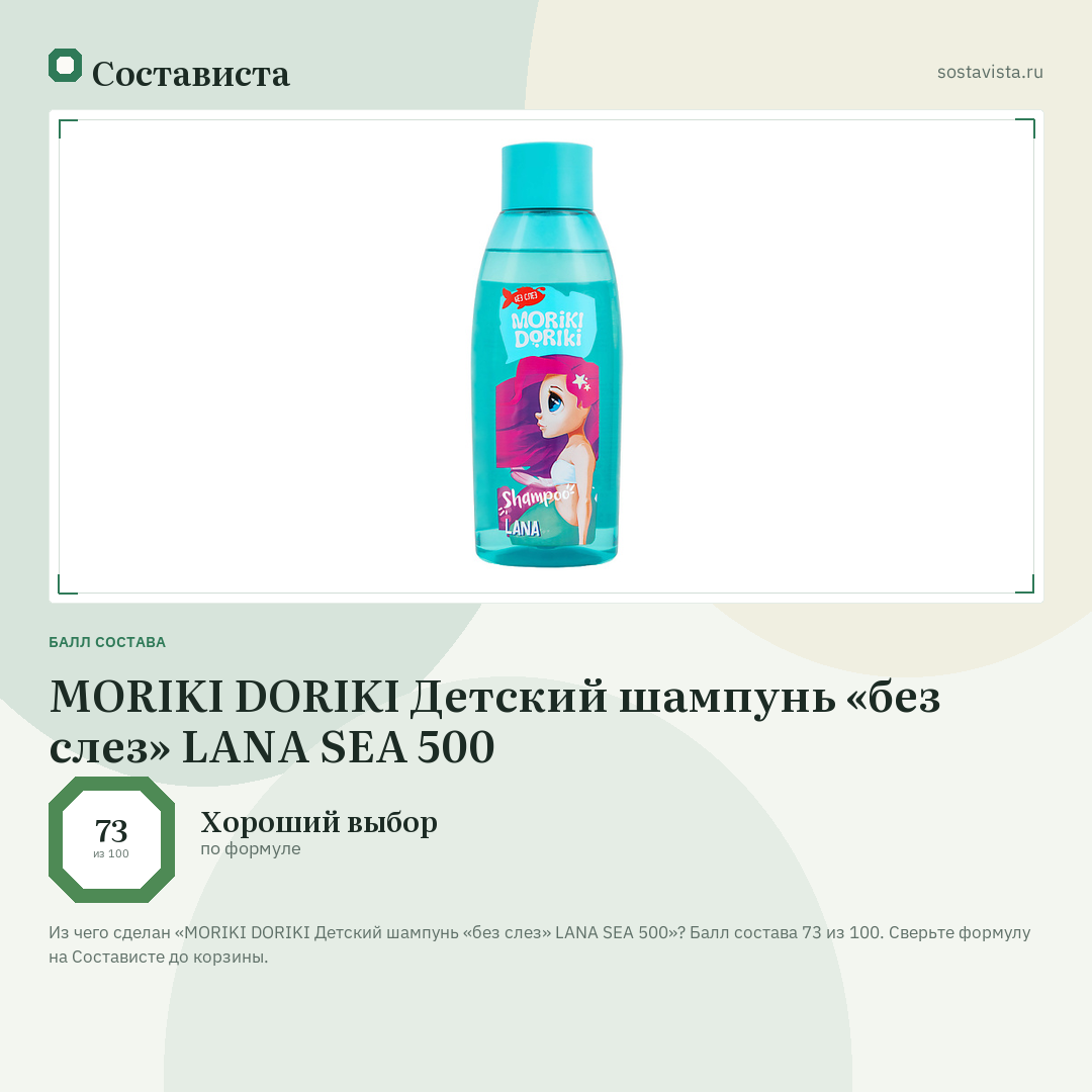 MORIKI DORIKI Детский шампунь «без слез» LANA SEA 500: балл состава 73 из 100 — Состависта