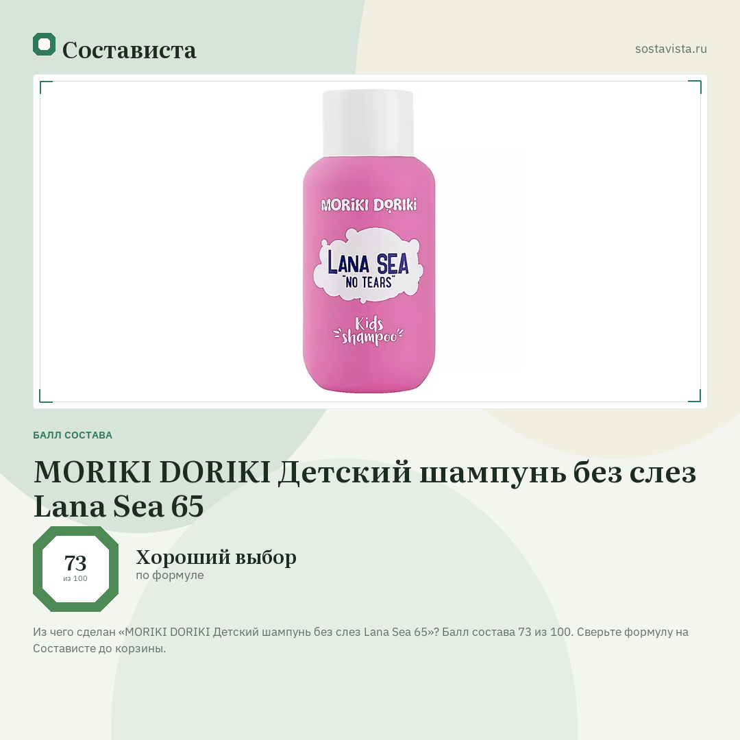 MORIKI DORIKI Детский шампунь без слез Lana Sea 65: балл состава 73 из 100 — Состависта