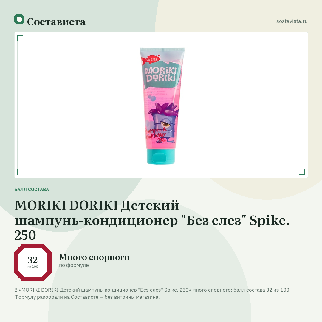 MORIKI DORIKI Детский шампунь-кондиционер "Без слез" Spike. 250: балл состава 32 из 100 — Состависта