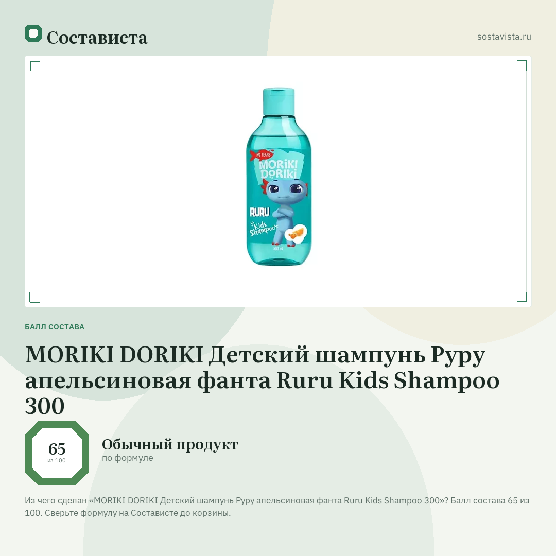 MORIKI DORIKI Детский шампунь Руру апельсиновая фанта Ruru Kids Shampoo 300: балл состава 65 из 100 — Состависта