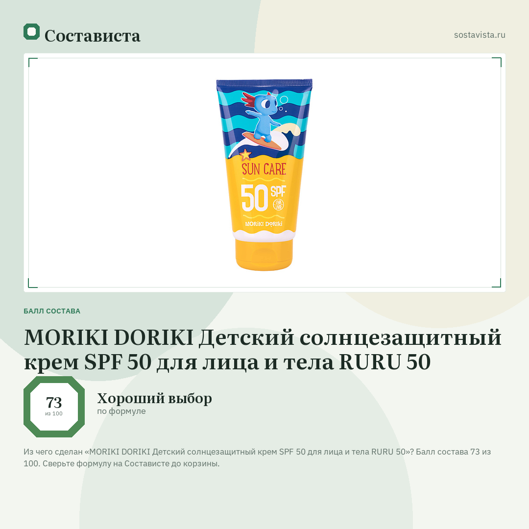MORIKI DORIKI Детский солнцезащитный крем SPF 50 для лица и тела RURU 50: балл состава 73 из 100 — Состависта