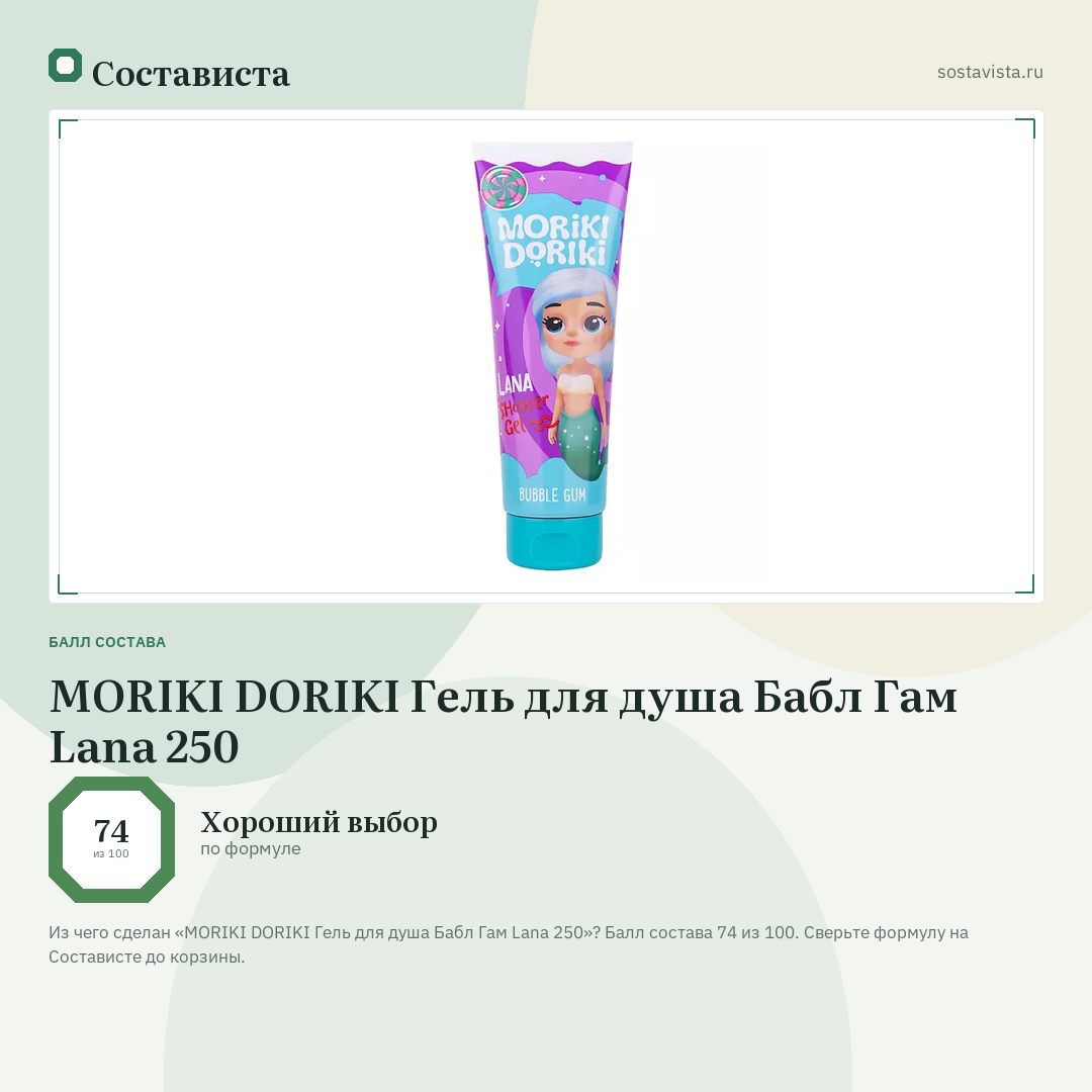 MORIKI DORIKI Гель для душа Бабл Гам Lana 250: балл состава 74 из 100 — Состависта