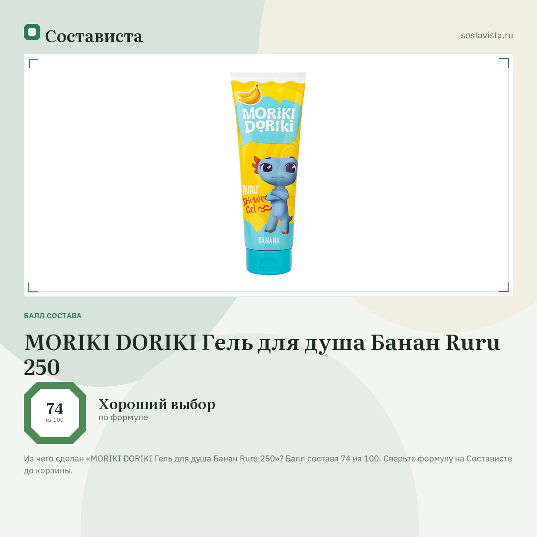 MORIKI DORIKI Гель для душа Банан Ruru 250: балл состава 74 из 100 — Состависта