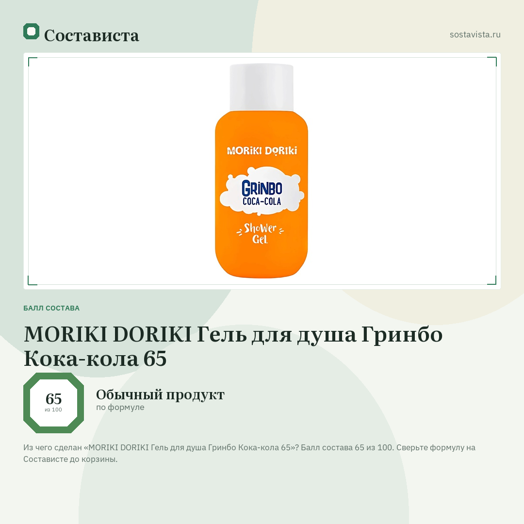 MORIKI DORIKI Гель для душа Гринбо Кока-кола 65: балл состава 65 из 100 — Состависта