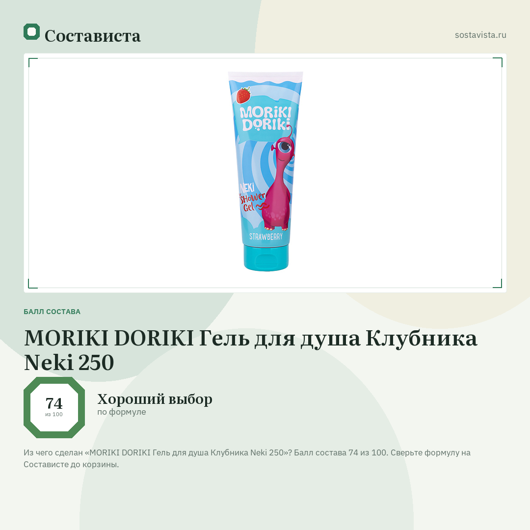 MORIKI DORIKI Гель для душа Клубника Neki 250: балл состава 74 из 100 — Состависта