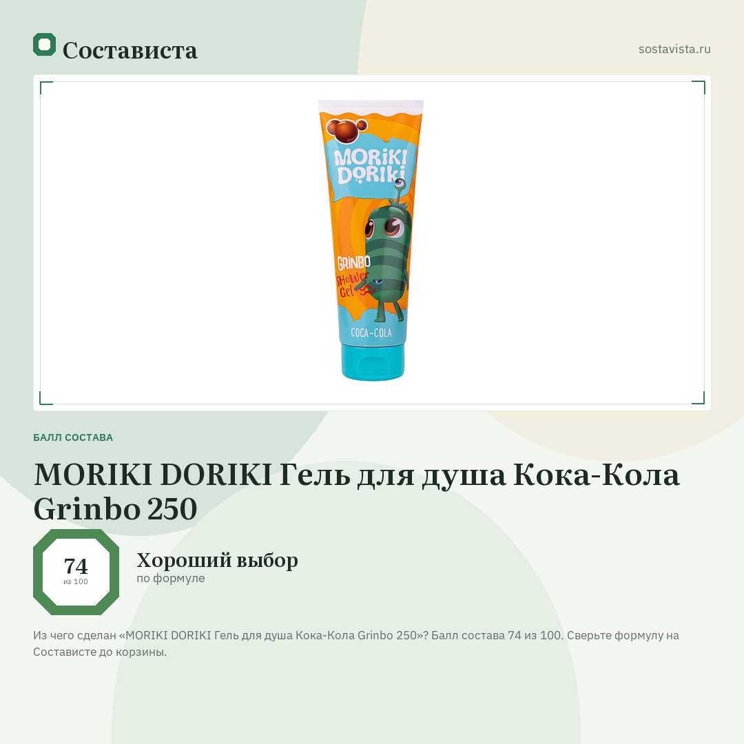 MORIKI DORIKI Гель для душа Кока-Кола Grinbo 250: балл состава 74 из 100 — Состависта