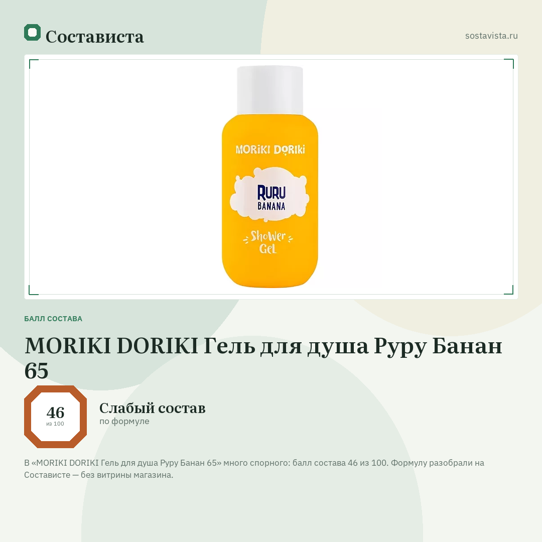 MORIKI DORIKI Гель для душа Руру Банан 65: балл состава 46 из 100 — Состависта