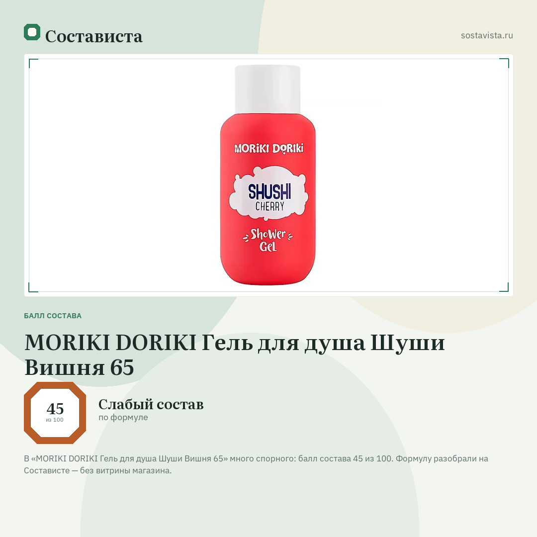 MORIKI DORIKI Гель для душа Шуши Вишня 65: балл состава 45 из 100 — Состависта