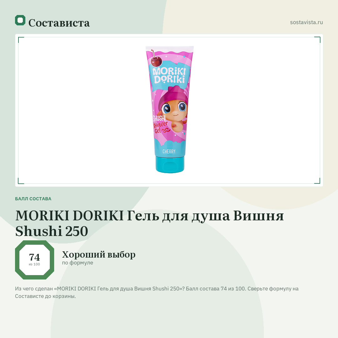 MORIKI DORIKI Гель для душа Вишня Shushi 250: балл состава 74 из 100 — Состависта