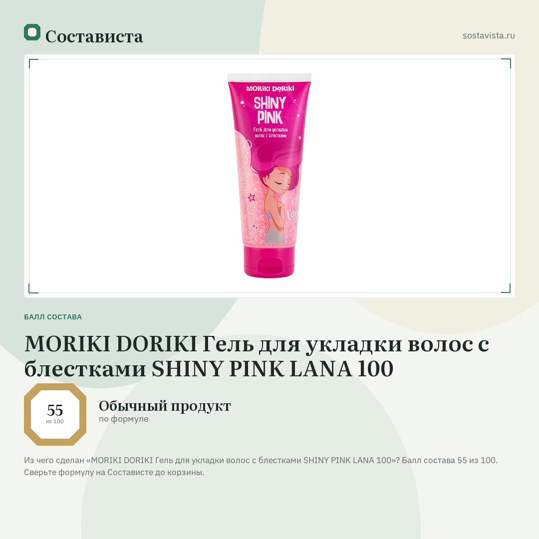 MORIKI DORIKI Гель для укладки волос c блестками SHINY PINK LANA 100: балл состава 55 из 100 — Состависта