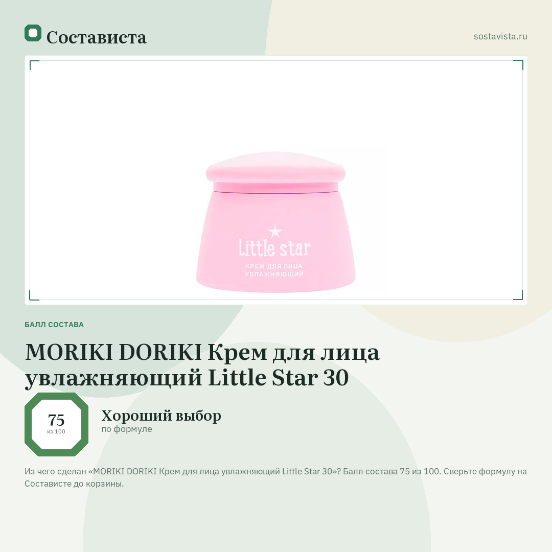 MORIKI DORIKI Крем для лица увлажняющий Little Star 30: балл состава 75 из 100 — Состависта