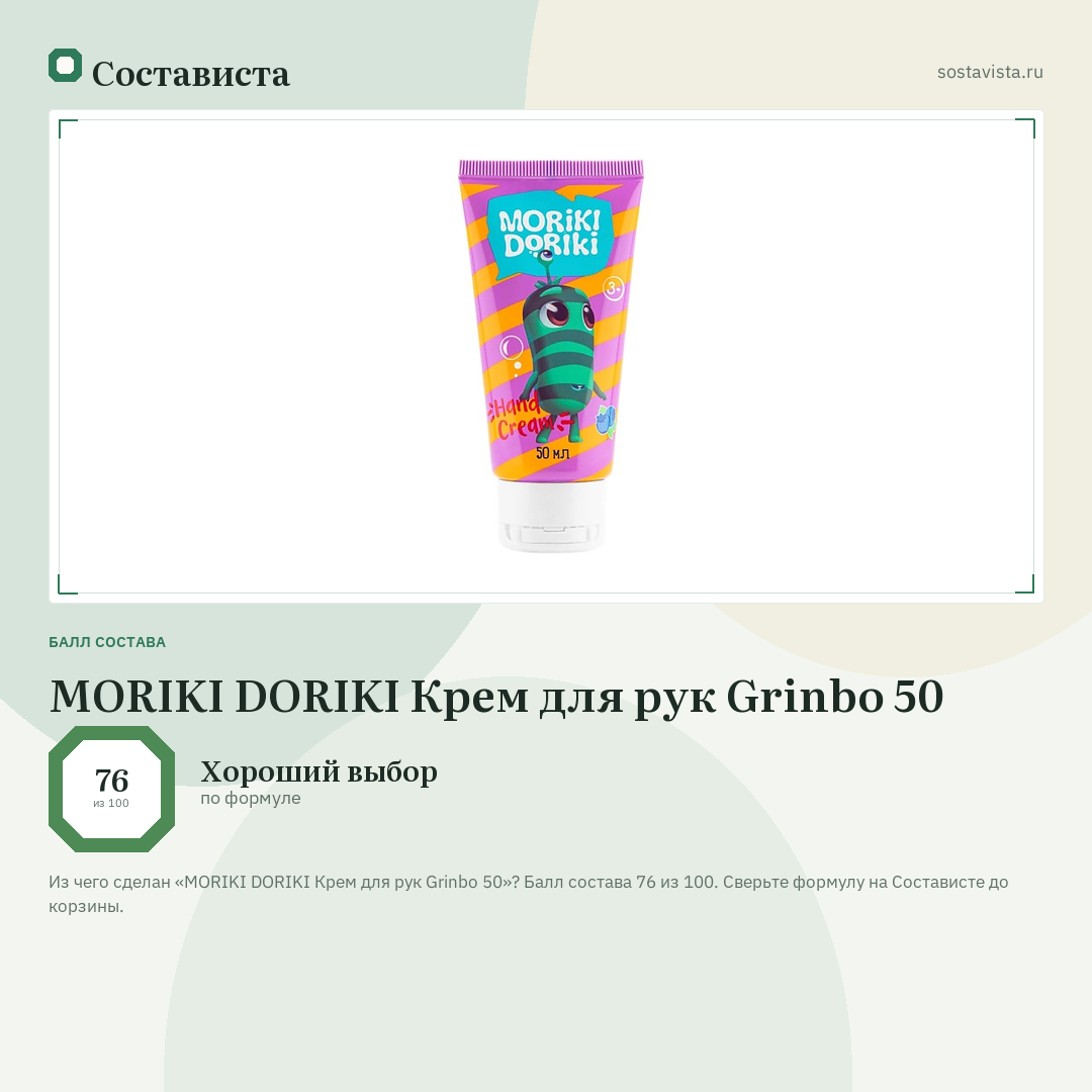 MORIKI DORIKI Крем для рук Grinbo 50: балл состава 76 из 100 — Состависта