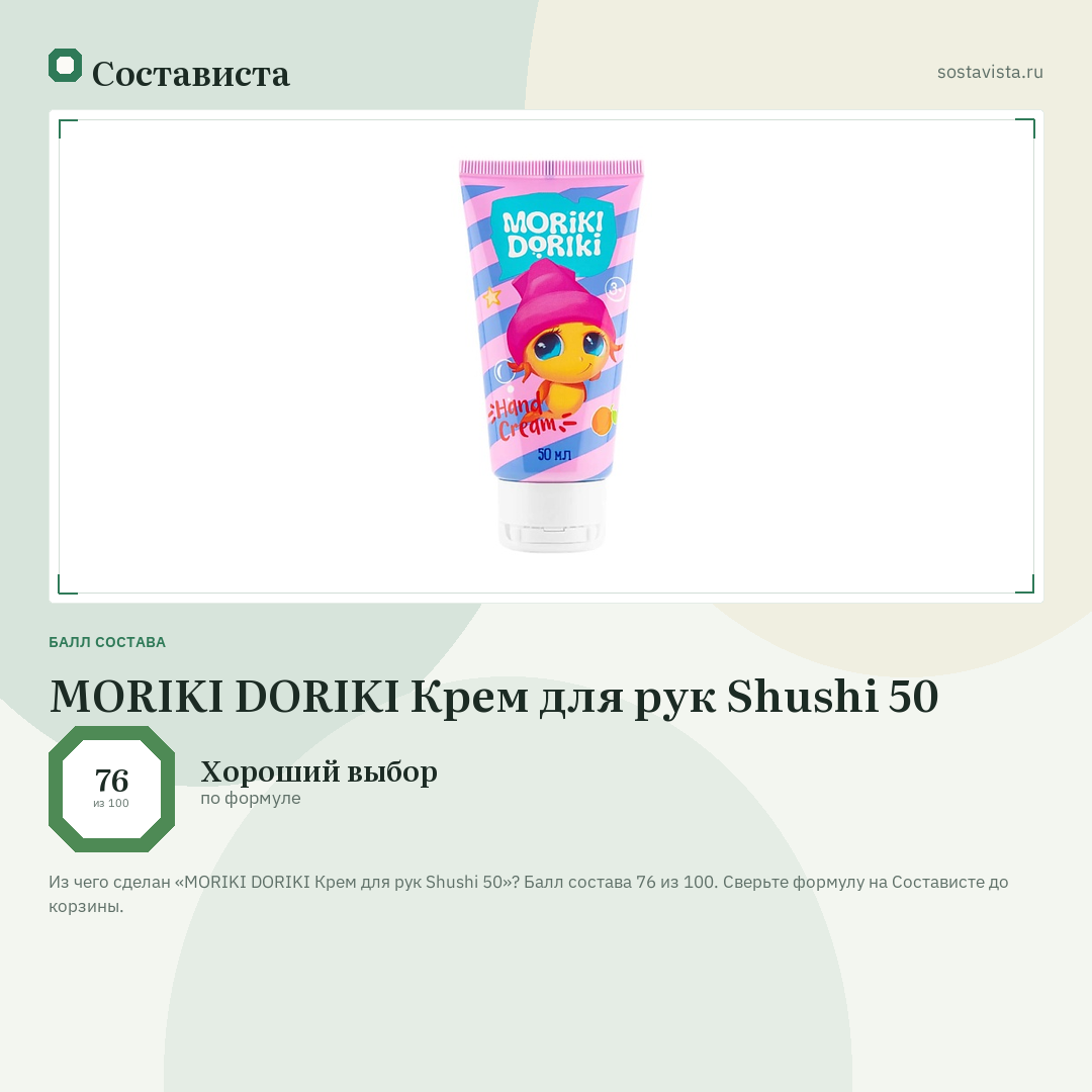 MORIKI DORIKI Крем для рук Shushi 50: балл состава 76 из 100 — Состависта