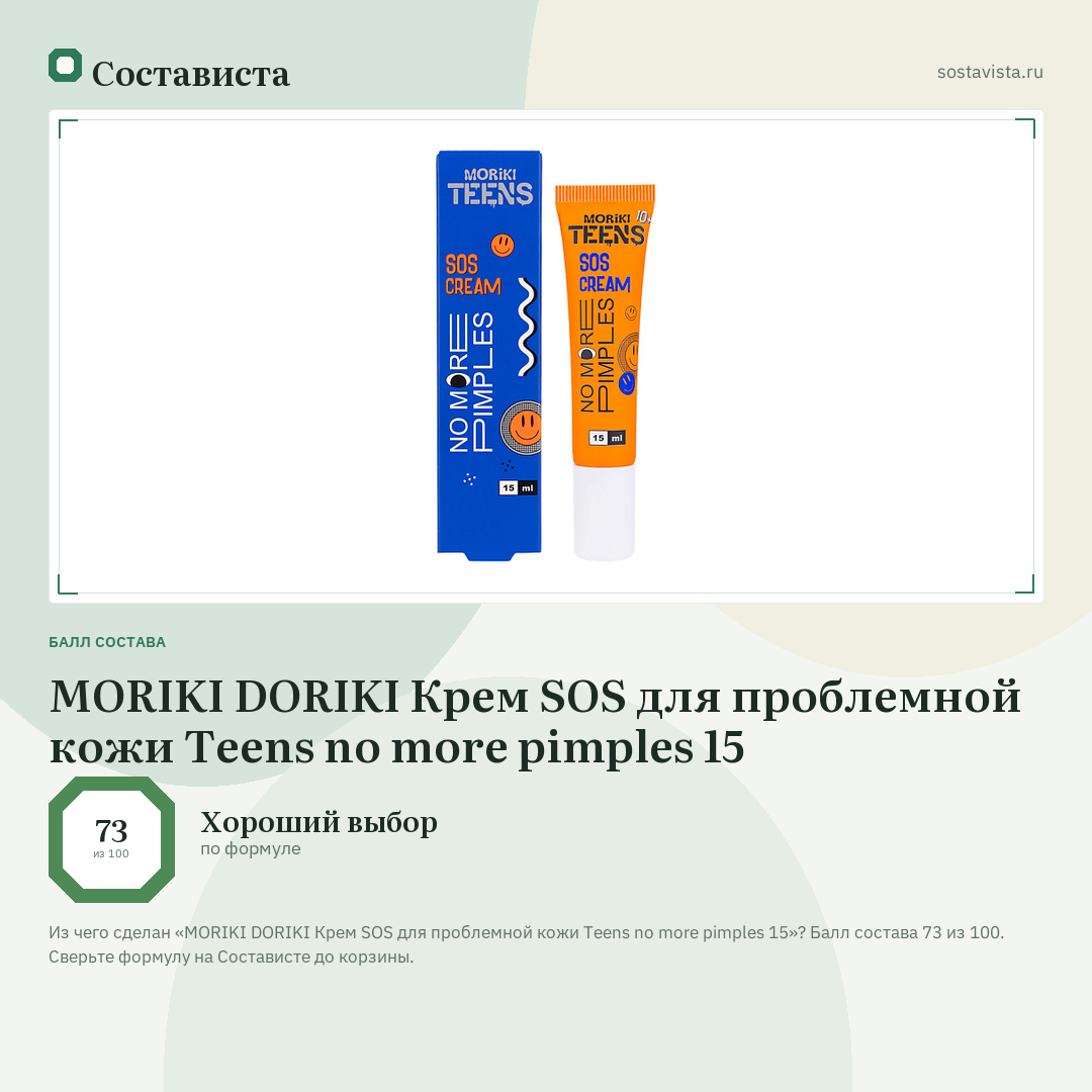 MORIKI DORIKI Крем SOS для проблемной кожи Teens no more pimples 15: балл состава 73 из 100 — Состависта