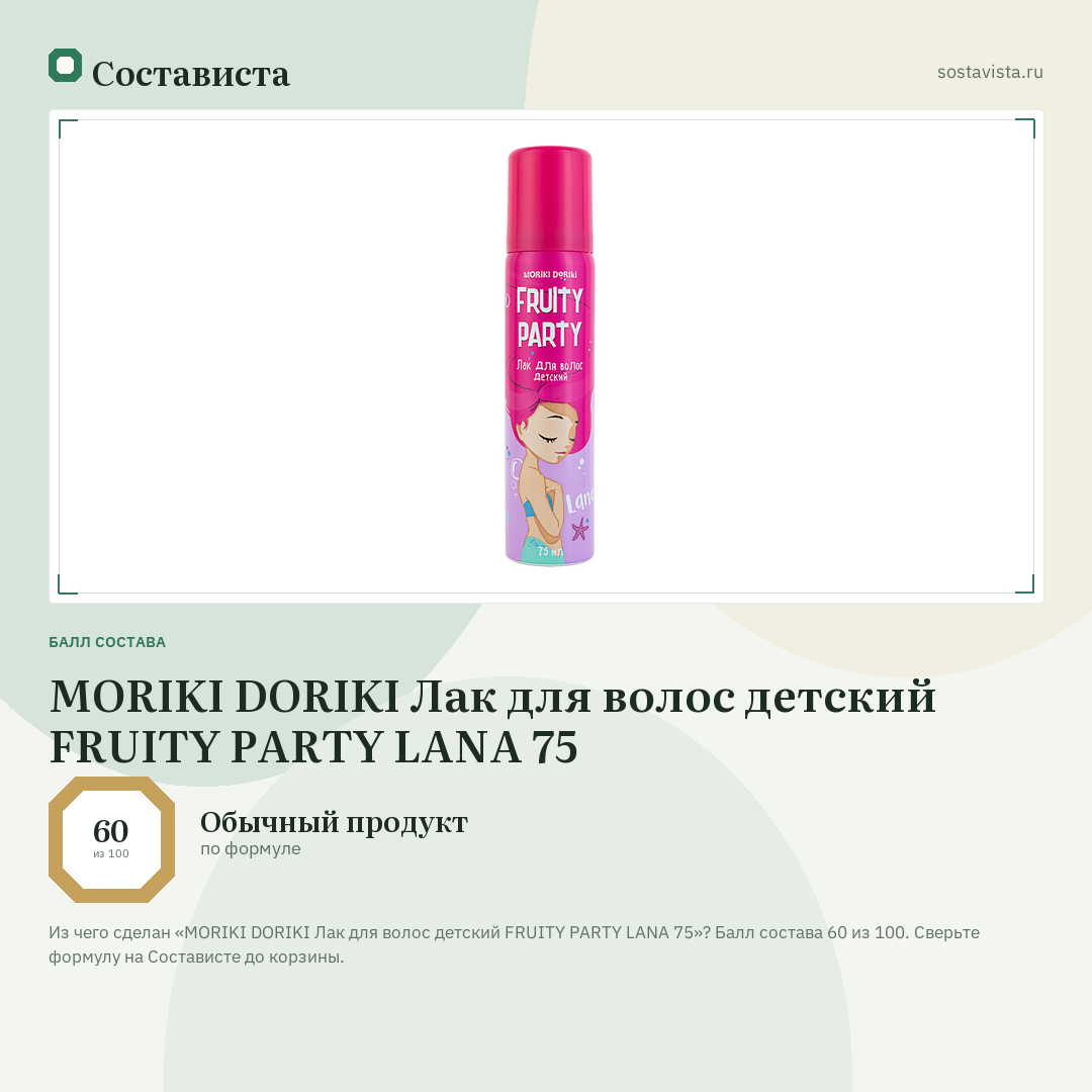 MORIKI DORIKI Лак для волос детский FRUITY PARTY LANA 75: балл состава 60 из 100 — Состависта
