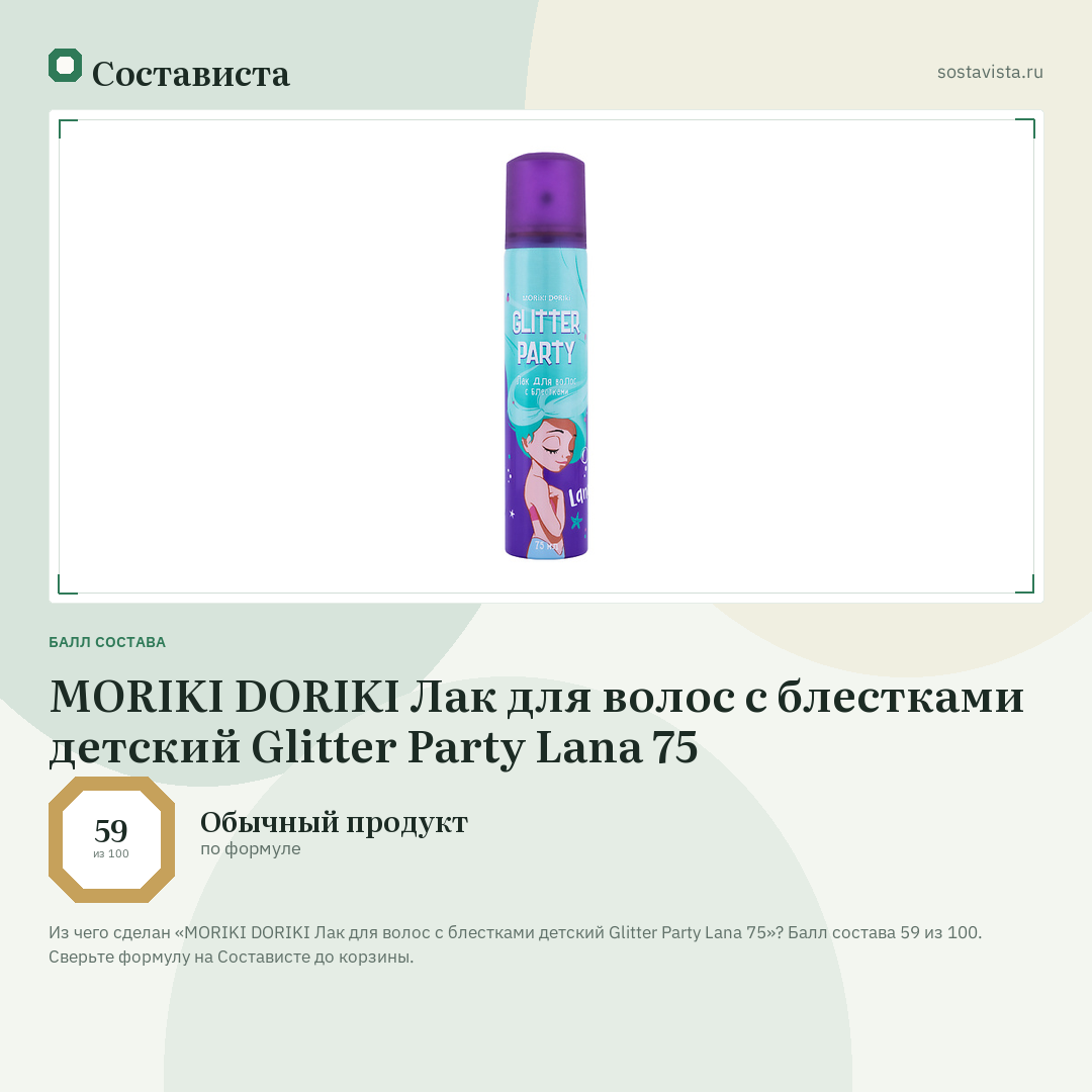 MORIKI DORIKI Лак для волос с блестками детский Glitter Party Lana 75: балл состава 59 из 100 — Состависта