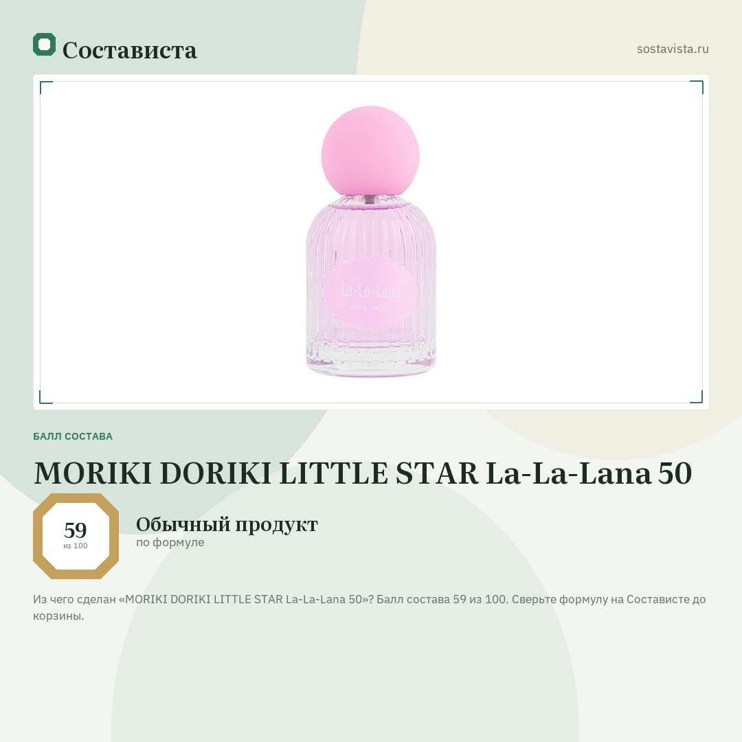 MORIKI DORIKI LITTLE STAR La-La-Lana 50: балл состава 59 из 100 — Состависта