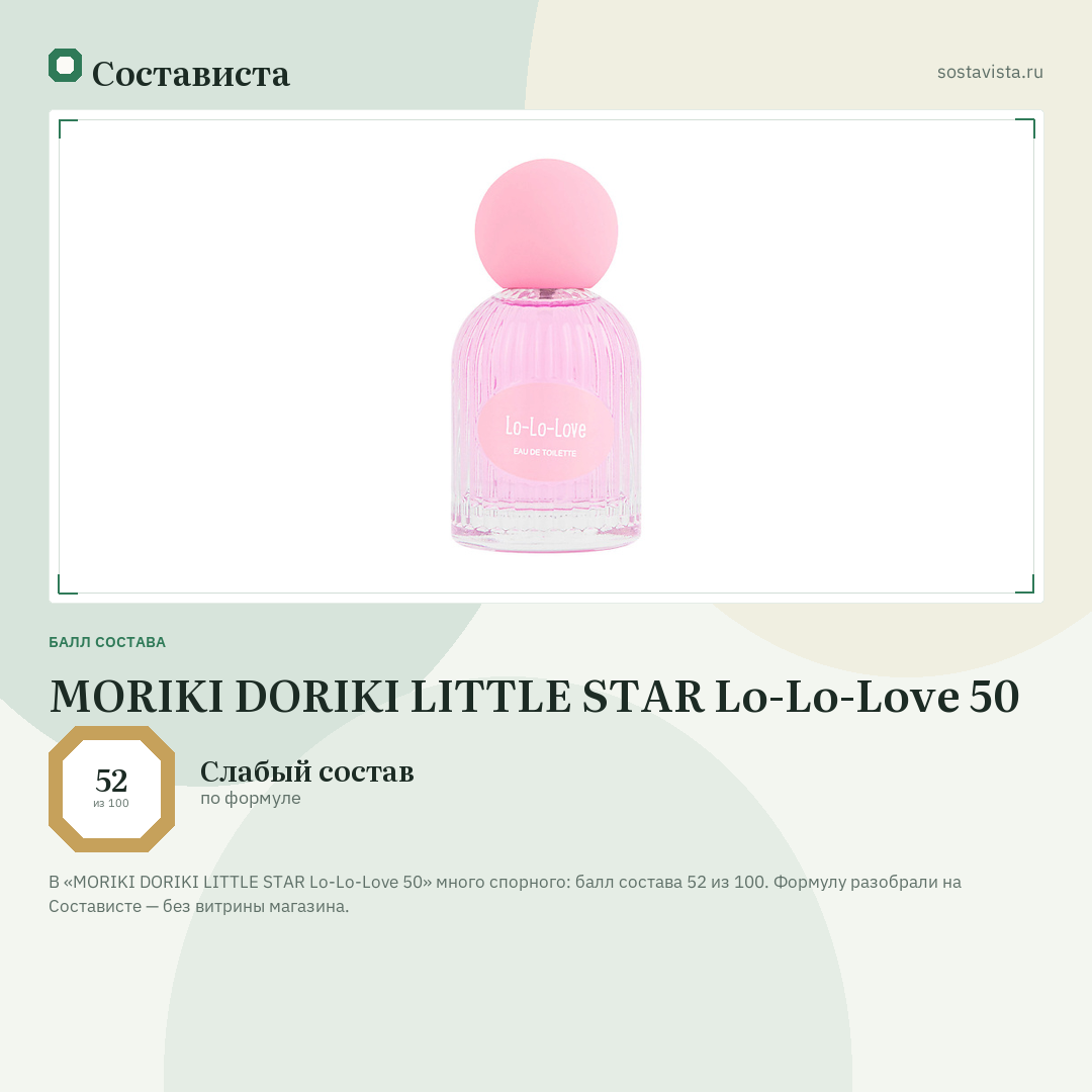 MORIKI DORIKI LITTLE STAR Lo-Lo-Love 50: балл состава 52 из 100 — Состависта