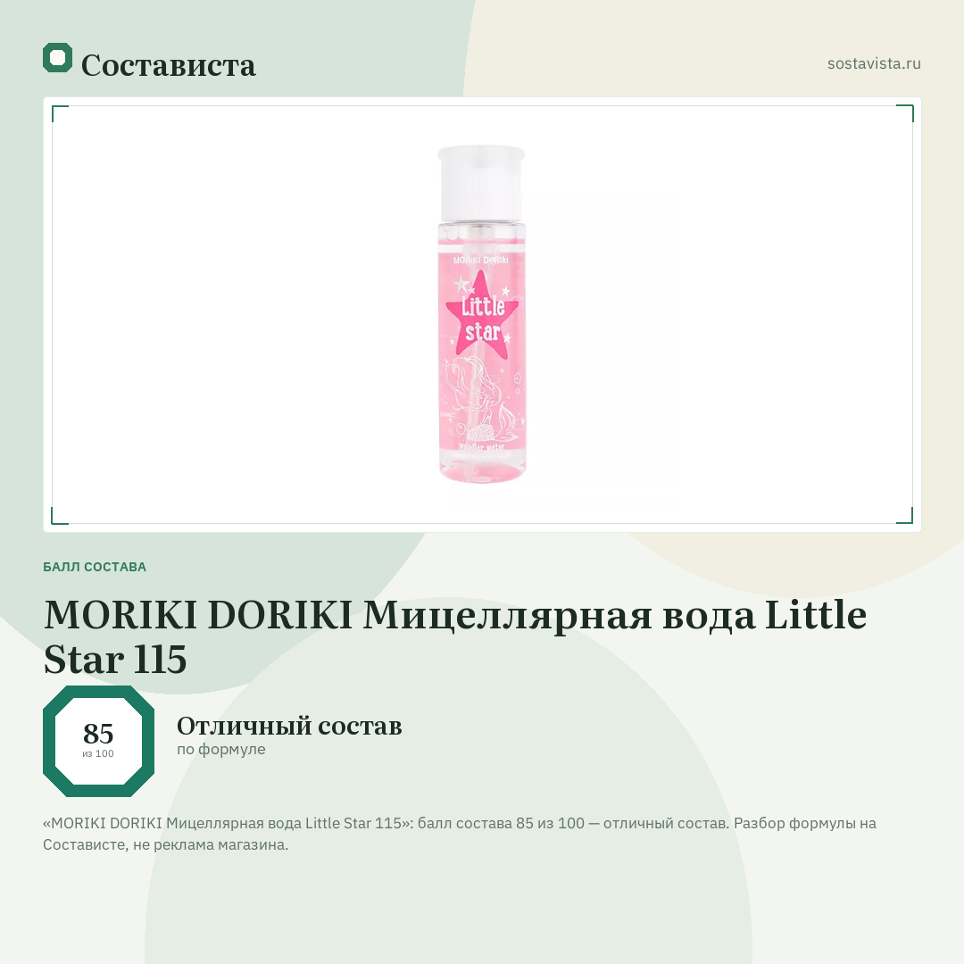 MORIKI DORIKI Мицеллярная вода Little Star 115: балл состава 85 из 100 — Состависта