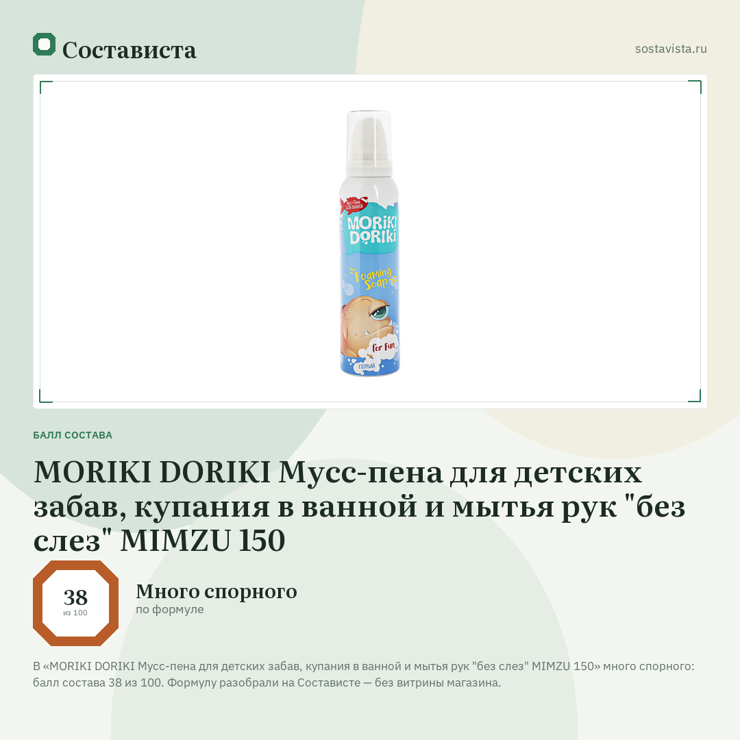 MORIKI DORIKI Мусс-пена для детских забав, купания в ванной и мытья рук "без слез" MIMZU 150: балл состава 38 из 100 — Состависта