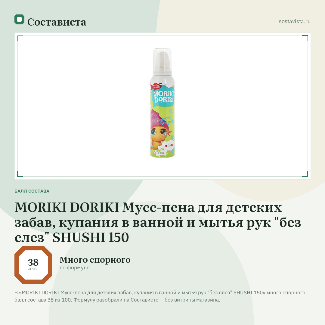 MORIKI DORIKI Мусс-пена для детских забав, купания в ванной и мытья рук "без слез" SHUSHI 150: балл состава 38 из 100 — Состависта