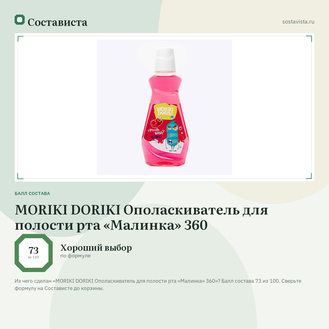 MORIKI DORIKI Ополаскиватель для полости рта «Малинка» 360: балл состава 73 из 100 — Состависта