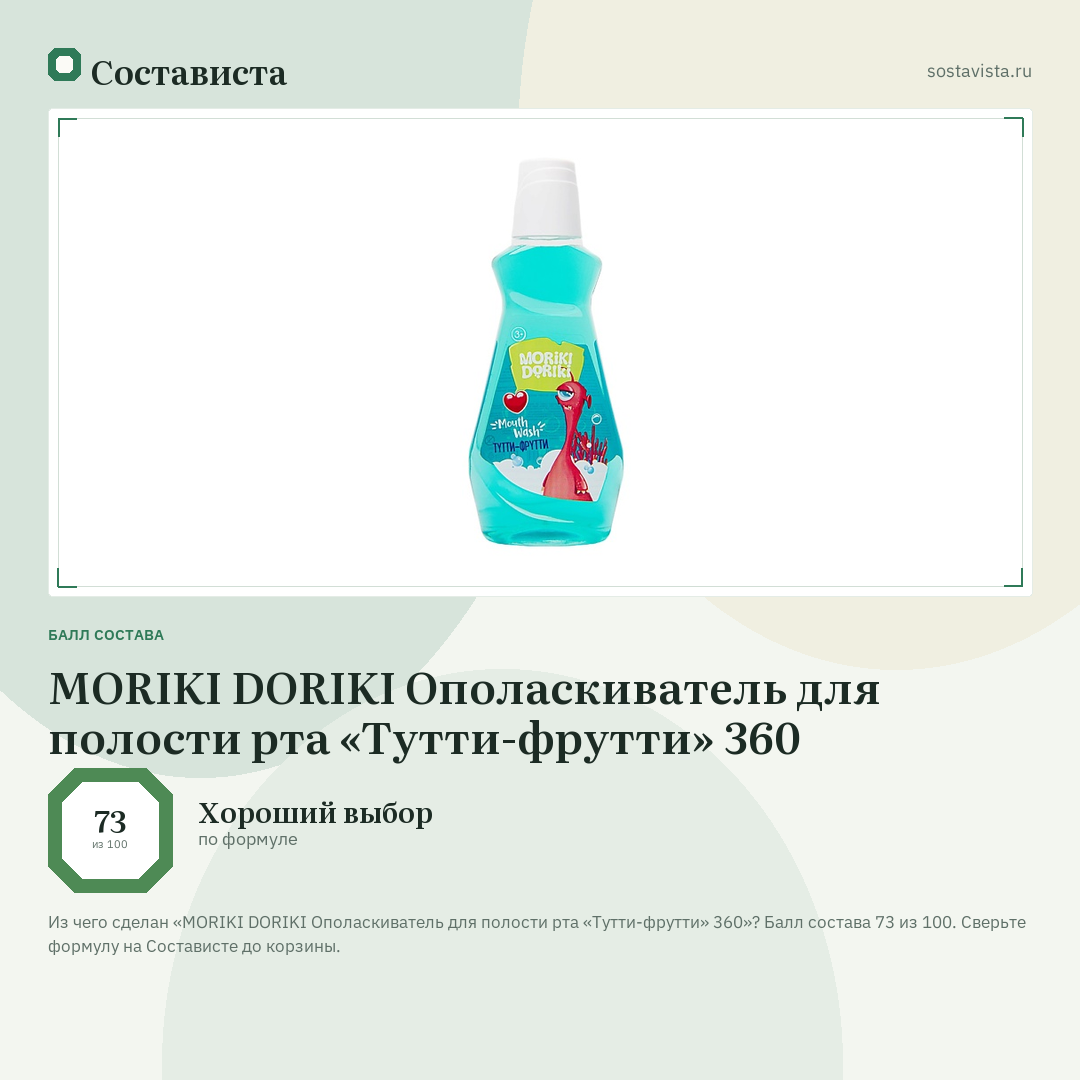 MORIKI DORIKI Ополаскиватель для полости рта «Тутти-фрутти» 360: балл состава 73 из 100 — Состависта