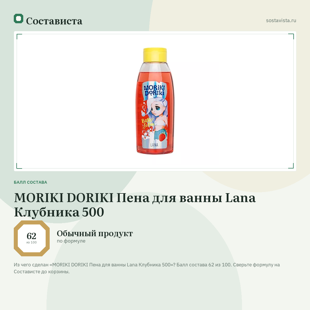 MORIKI DORIKI Пена для ванны Lana Клубника 500: балл состава 62 из 100 — Состависта