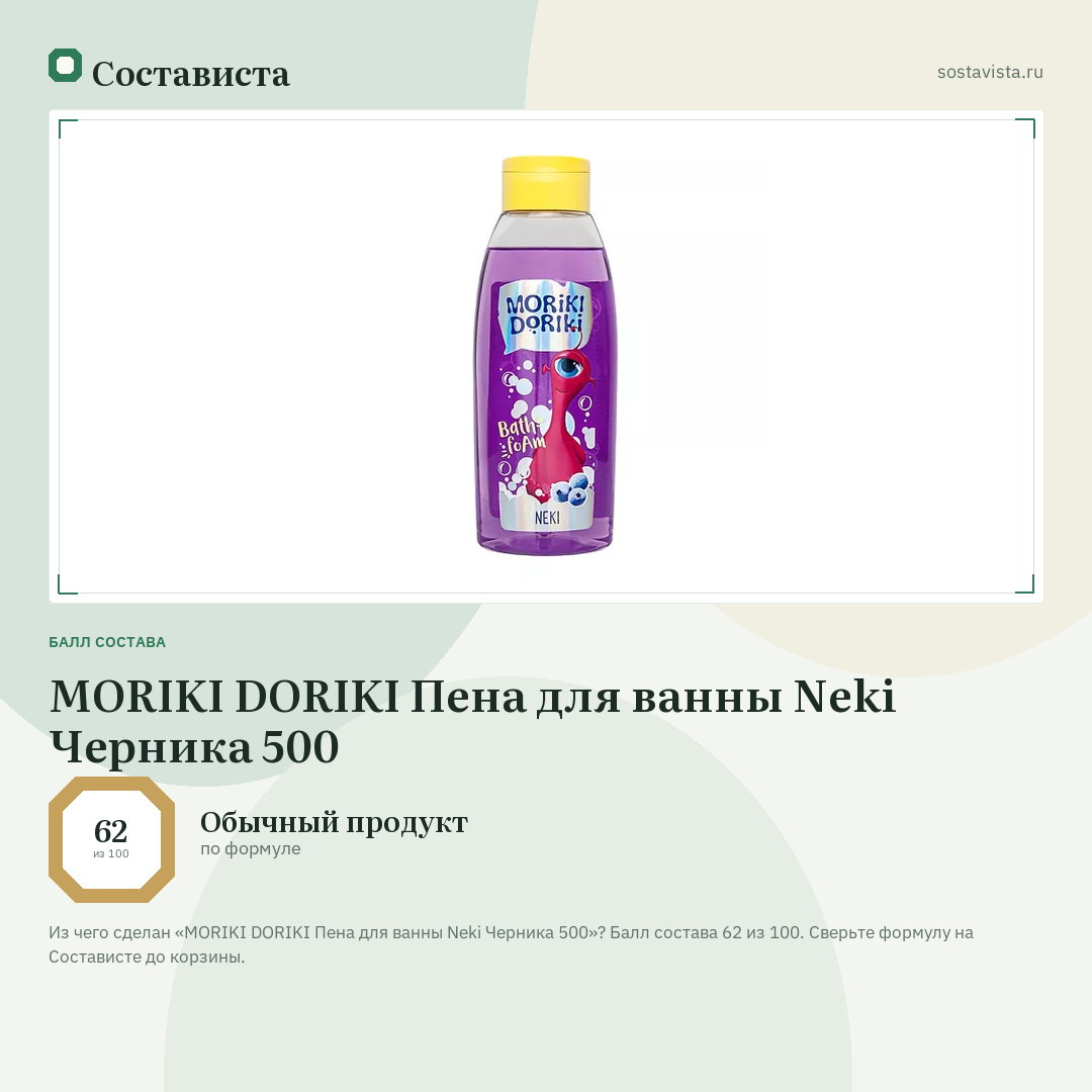 MORIKI DORIKI Пена для ванны Neki Черника 500: балл состава 62 из 100 — Состависта
