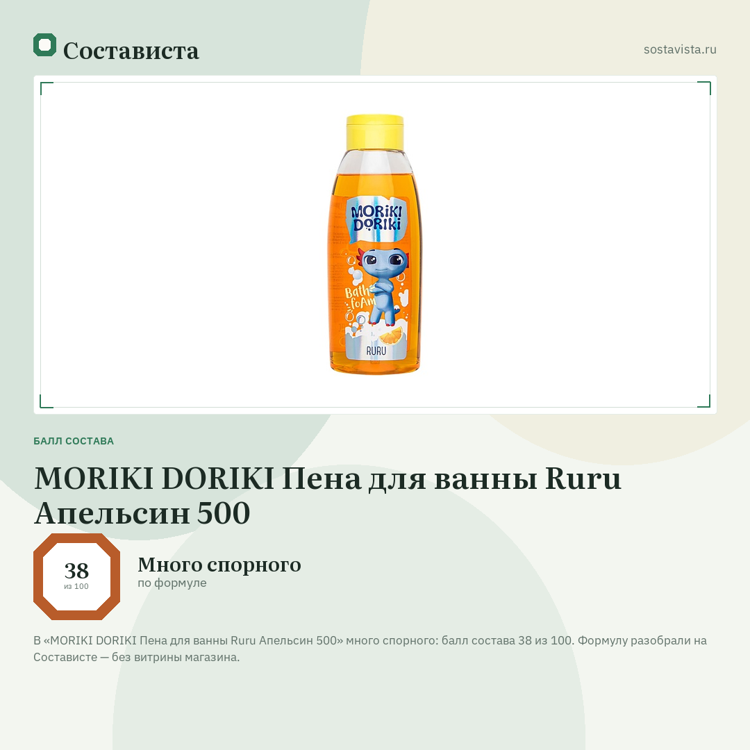 MORIKI DORIKI Пена для ванны Ruru Апельсин 500: балл состава 38 из 100 — Состависта