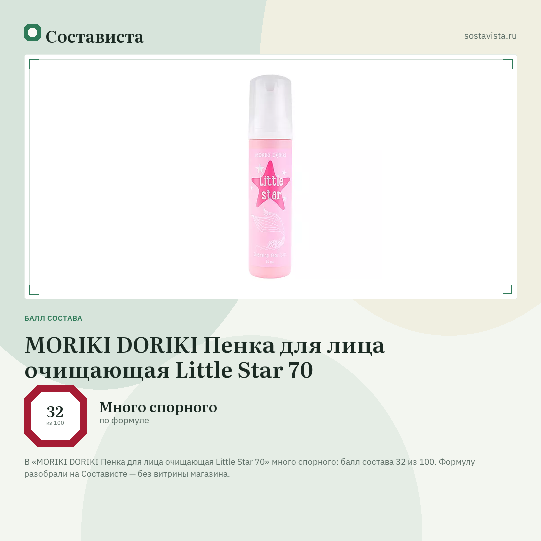 MORIKI DORIKI Пенка для лица очищающая Little Star 70: балл состава 32 из 100 — Состависта
