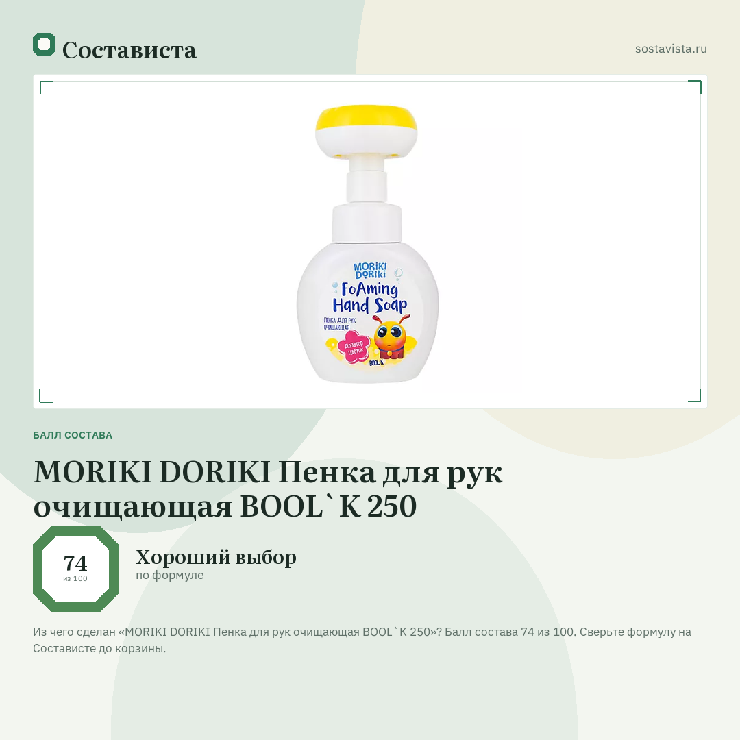 MORIKI DORIKI Пенка для рук очищающая BOOL`K 250: балл состава 74 из 100 — Состависта