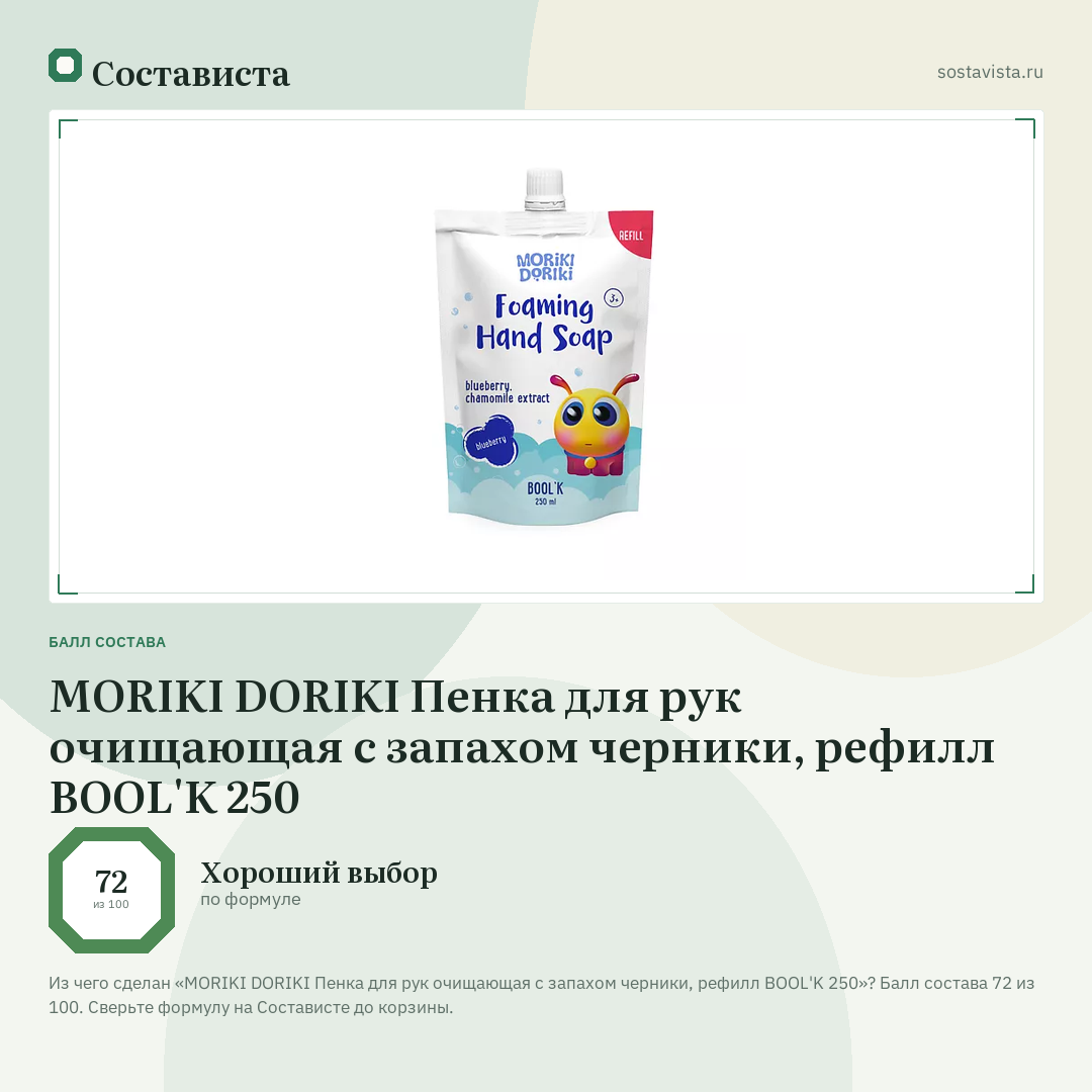 MORIKI DORIKI Пенка для рук очищающая с запахом черники, рефилл BOOL'K 250: балл состава 72 из 100 — Состависта