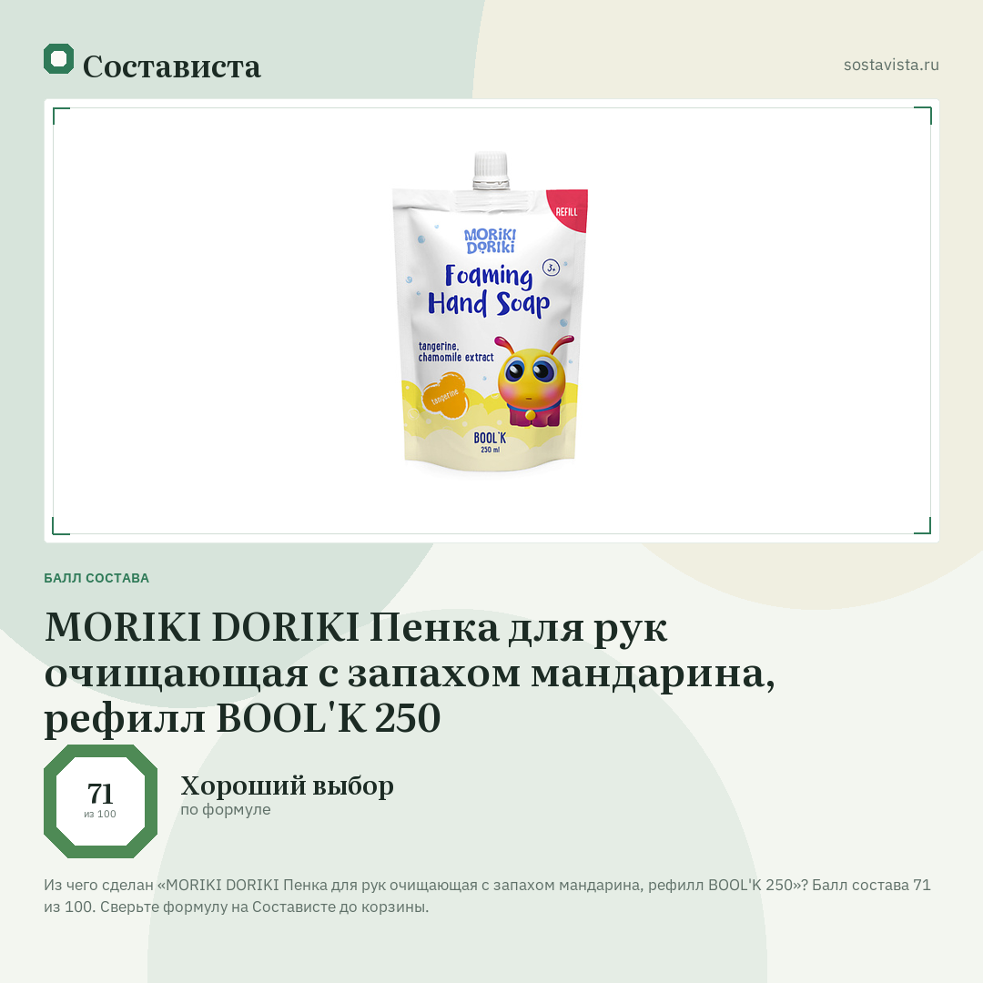 MORIKI DORIKI Пенка для рук очищающая с запахом мандарина, рефилл BOOL'K 250: балл состава 71 из 100 — Состависта