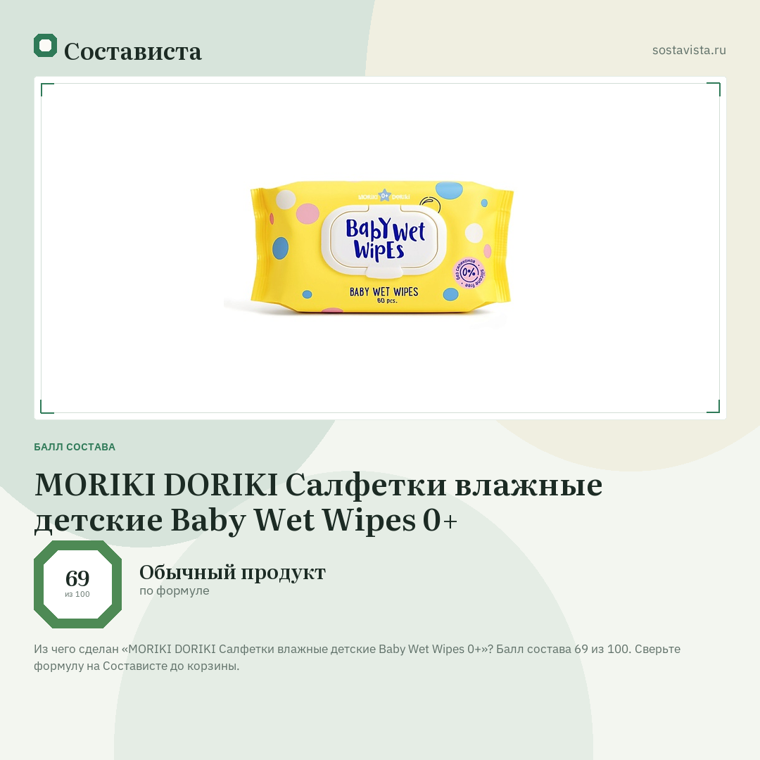 MORIKI DORIKI Салфетки влажные детские Baby Wet Wipes 0+: балл состава 69 из 100 — Состависта
