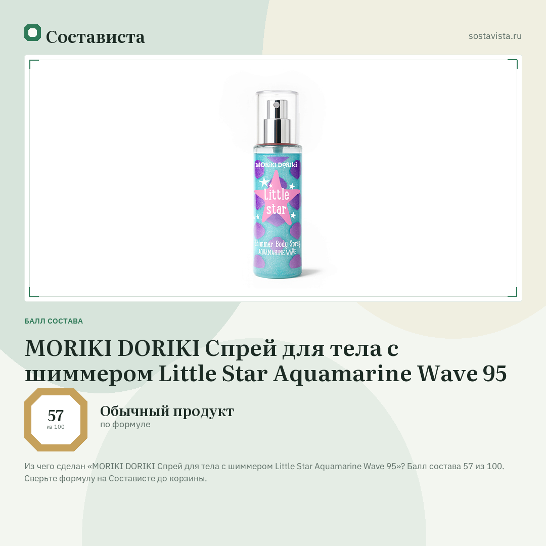 MORIKI DORIKI Спрей для тела с шиммером Little Star Aquamarine Wave 95: балл состава 57 из 100 — Состависта