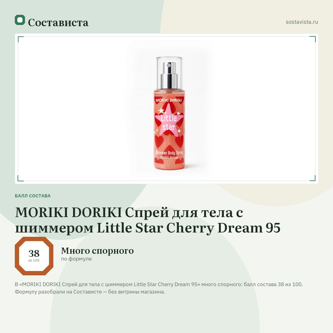 MORIKI DORIKI Спрей для тела с шиммером Little Star Cherry Dream 95: балл состава 38 из 100 — Состависта