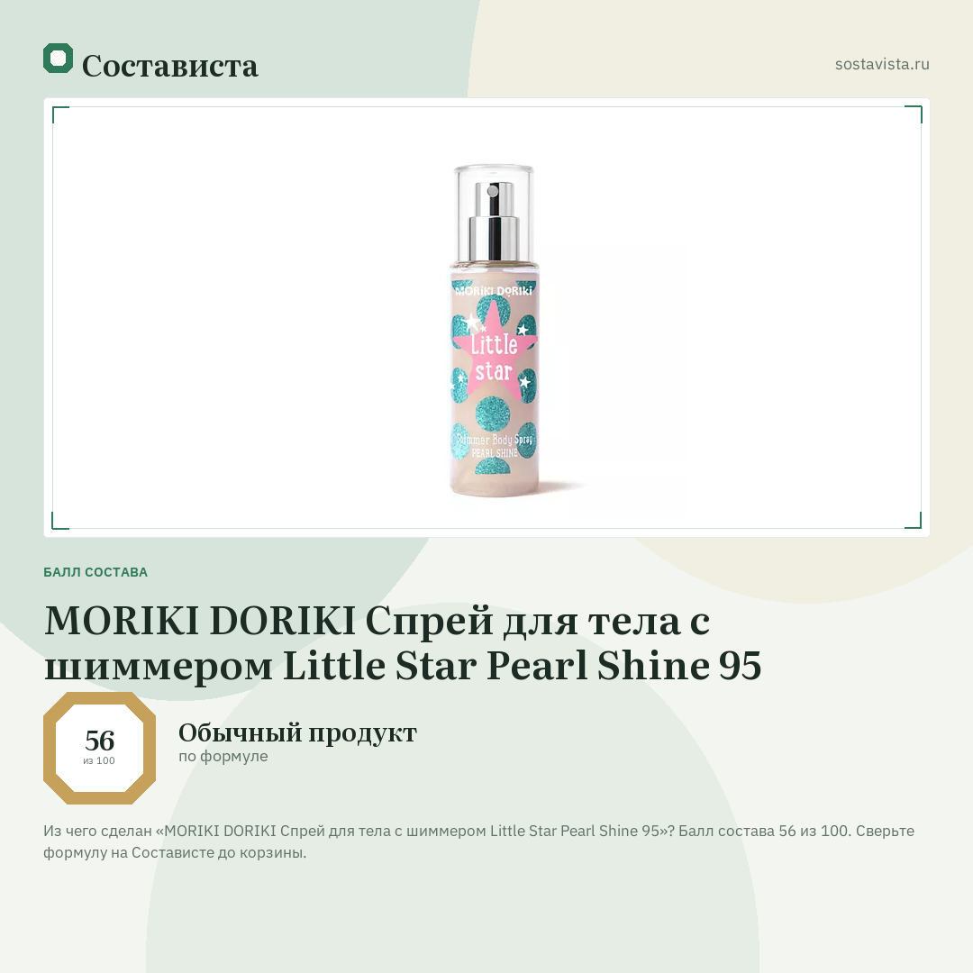 MORIKI DORIKI Спрей для тела с шиммером Little Star Pearl Shine 95: балл состава 56 из 100 — Состависта