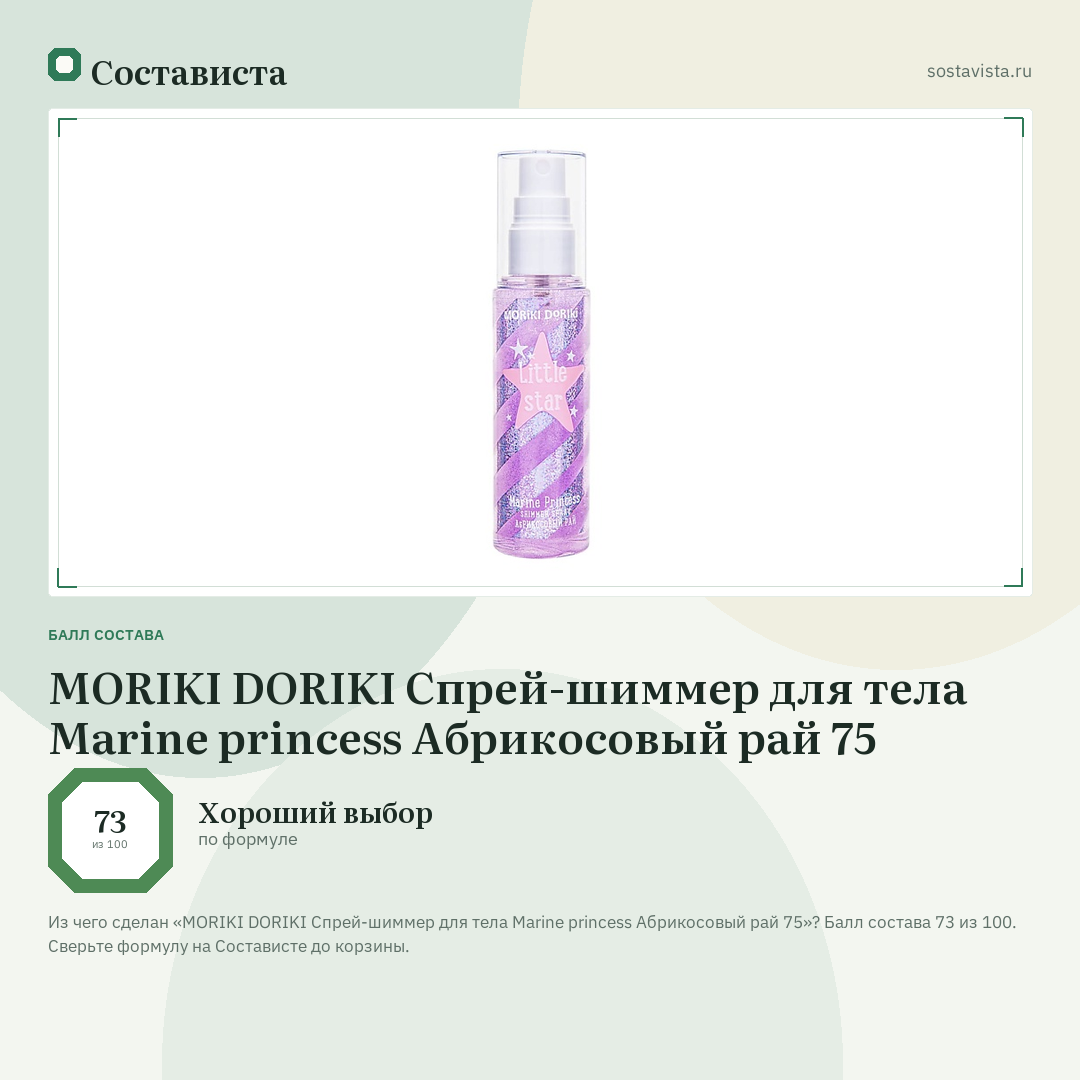 MORIKI DORIKI Спрей-шиммер для тела Marine princess Абрикосовый рай 75: балл состава 73 из 100 — Состависта