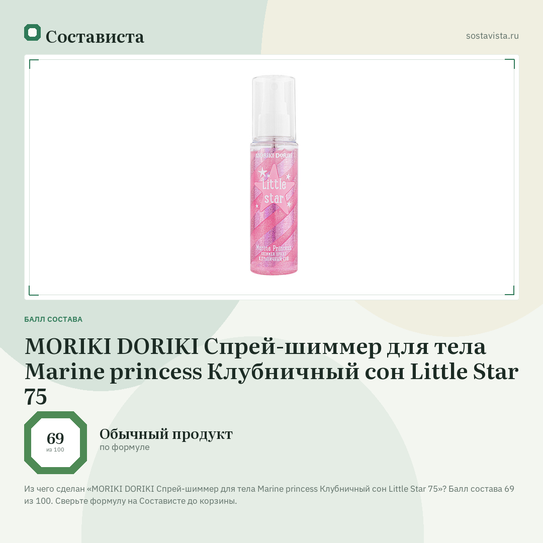 MORIKI DORIKI Спрей-шиммер для тела Marine princess Клубничный сон Little Star 75: балл состава 69 из 100 — Состависта