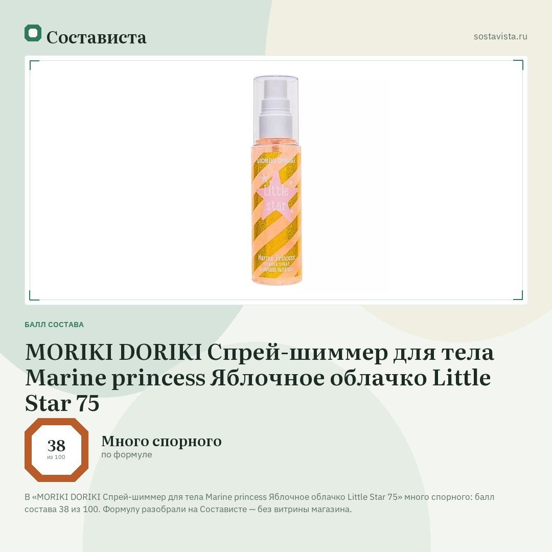 MORIKI DORIKI Спрей-шиммер для тела Marine princess Яблочное облачко Little Star 75: балл состава 38 из 100 — Состависта