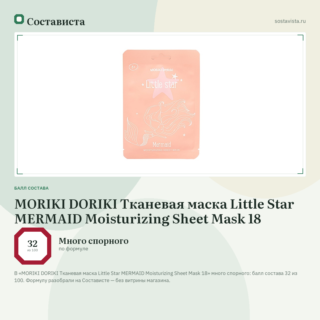 MORIKI DORIKI Тканевая маска Little Star MERMAID Moisturizing Sheet Mask 18: балл состава 32 из 100 — Состависта
