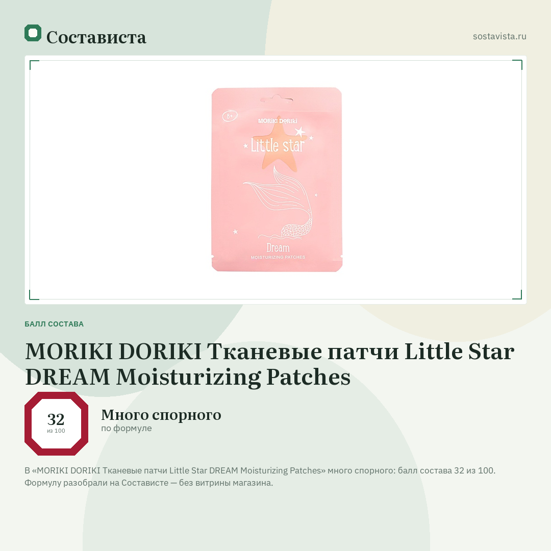 MORIKI DORIKI Тканевые патчи Little Star DREAM Moisturizing Patches: балл состава 32 из 100 — Состависта