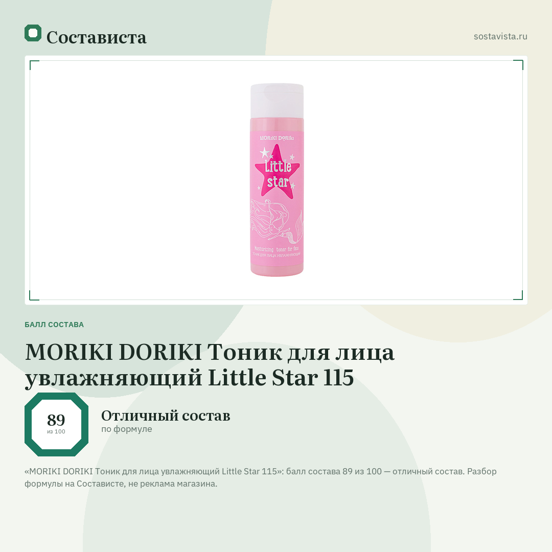MORIKI DORIKI Тоник для лица увлажняющий Little Star 115: балл состава 89 из 100 — Состависта